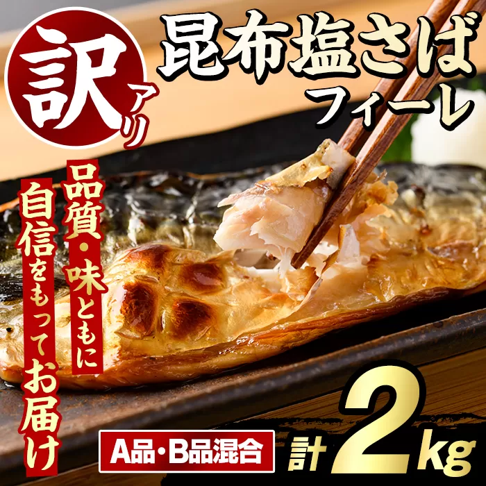 訳あり！昆布塩さばフィーレ(A品B品混合・計2kg) サバ 鯖 おかず おつまみ 惣菜 焼き魚 切り身 昆布 ご家庭用 リピート 【グローバルフーズ】akn061-24