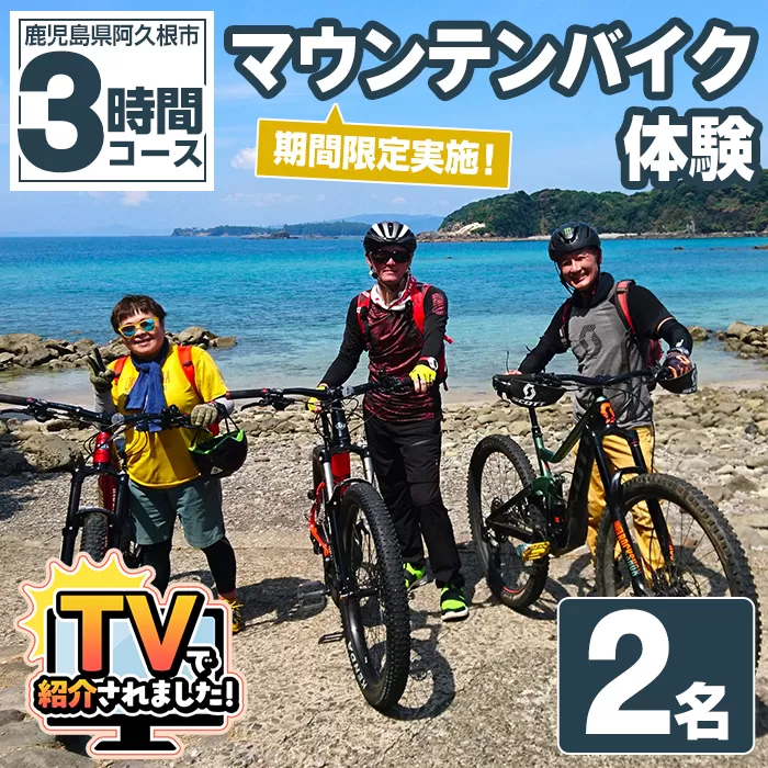 期間限定実施 マウンテンバイク体験チケット(3時間/2名) 阿久根 MTB アウトドア アクティビティ 自然 体験 ツアー チケット 海 コーヒー お菓子【パズル】akn098-02