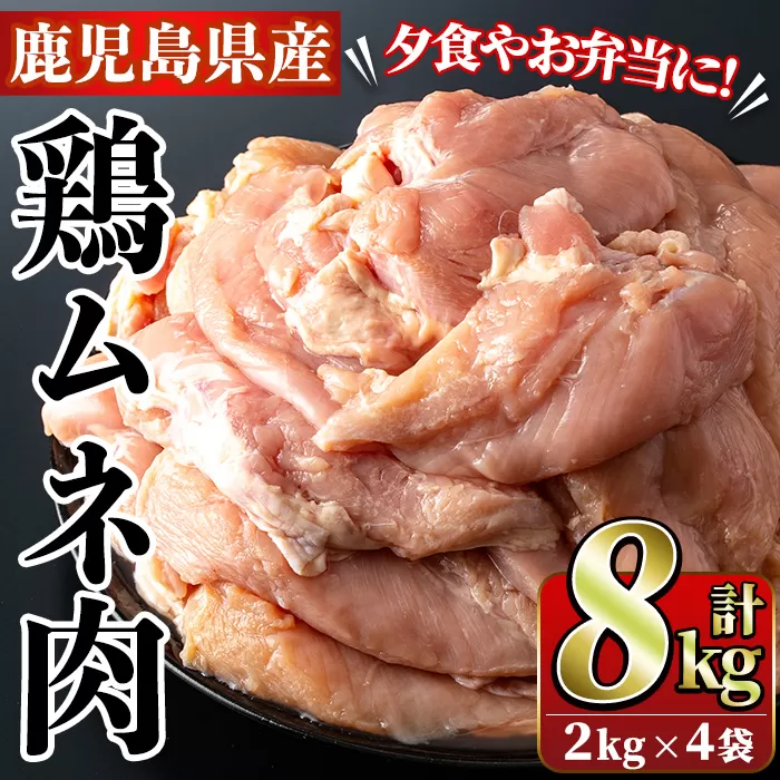 鹿児島県産！鶏肉ムネ肉(計8kg・2kg×4袋)国産 胸肉 むね肉 とりにく 唐揚げ から揚げ ソテー 鶏料理 冷凍【スーパーよしだ】a-23-22-z