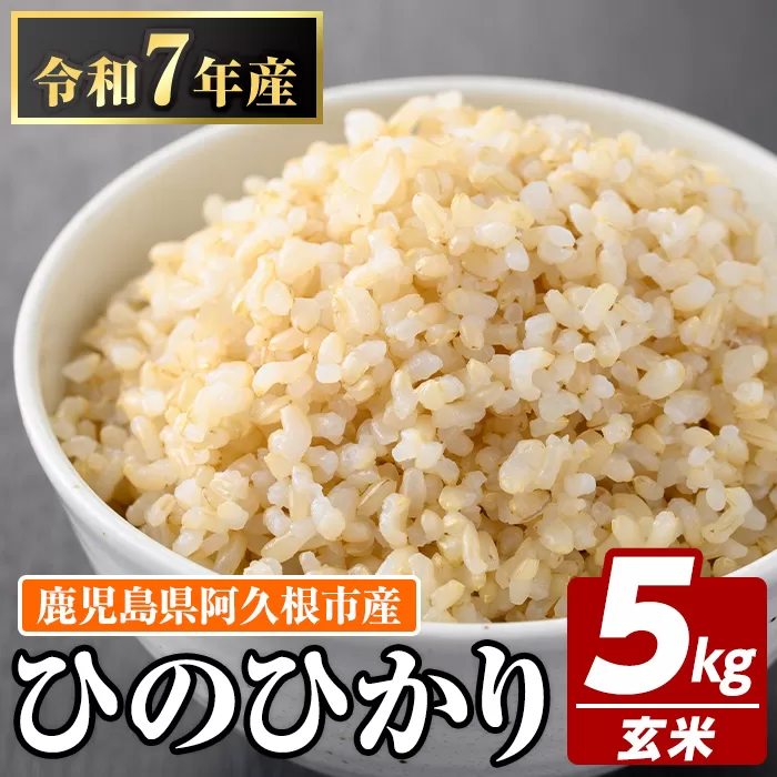 鹿児島県産の玄米 ひのひかり(計5kg) 国産 玄米 自社精米 ご飯 おこめ おにぎり お弁当 ひのひかり【谷口ファーム】akn064-04
