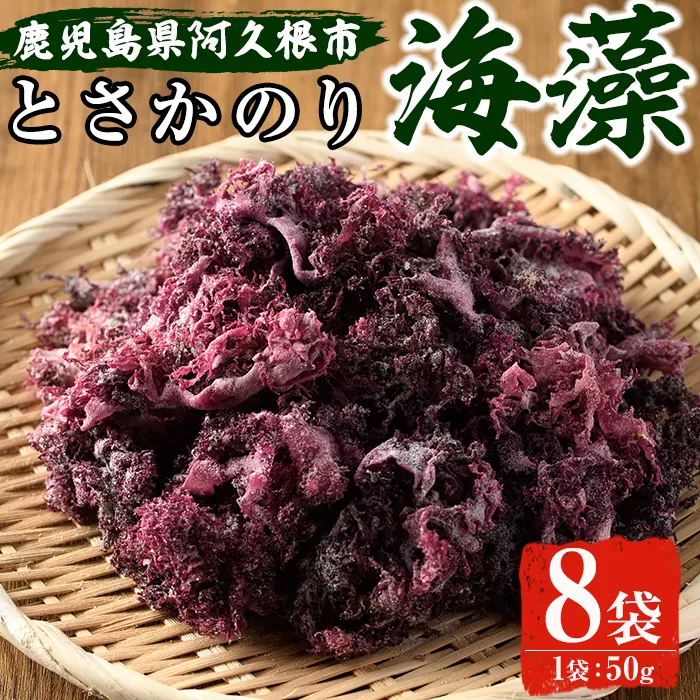 ＜先行予約受付中！2025年5月以降順次発送予定＞海藻「とさかのり」(50g×8袋)国産 鹿児島県産 海藻 おかず 料理 小分け 個包装 乾物【福美丸水産】a-12-133-z