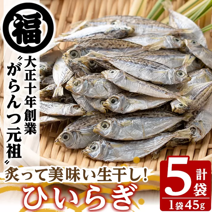 鹿児島県阿久根市産生干し「ひいらぎ」(計5袋・1袋45g)国産 魚介 干物 ひもの ヒイラギ がらんつ干物【マルフク川畑水産】akn029-07