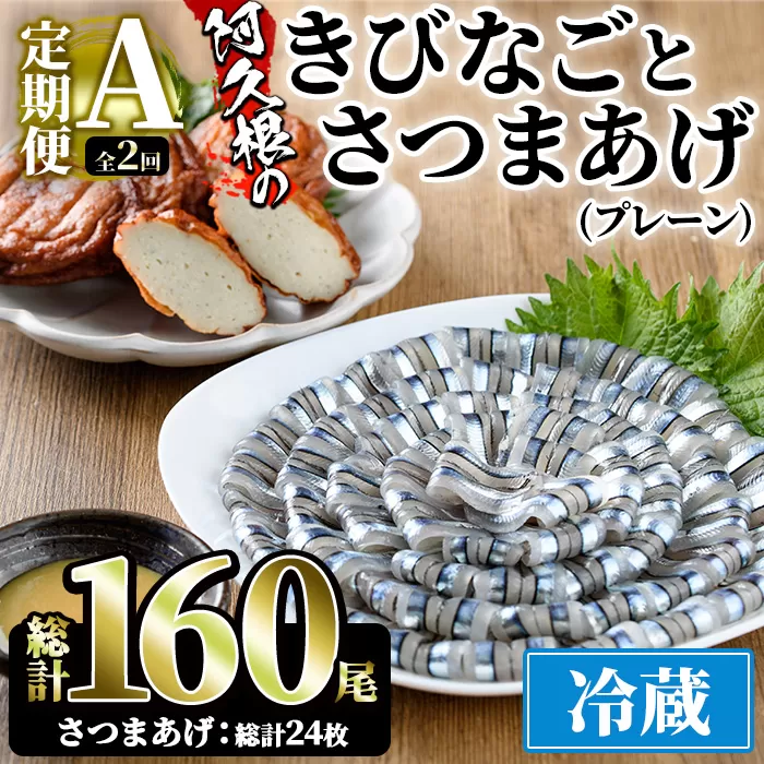 [定期便・全2回(冷蔵便)]鹿児島県産!阿久根のきびなごお刺身とさつま揚げセット(きびなご(40尾×2P)とさつま揚げ(プレーン・6枚×2P)×2回) 国産 魚介 さつまあげ 惣菜 おかず おつまみ 頒布会 青魚 子魚 小分け[椎木水産]a-25-15-z