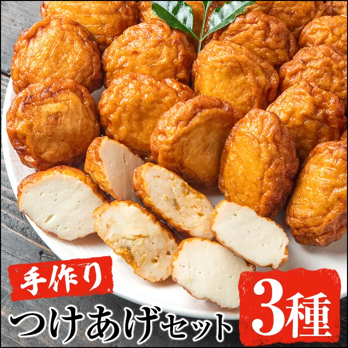手づくり！3種のつけあげ満足セット(合計27枚入り)さつま揚げ 阿久根特産 ぼんたん 文旦 ムラサキウニ 雲丹 おかず おつまみ 【福美丸水産】akn033-18