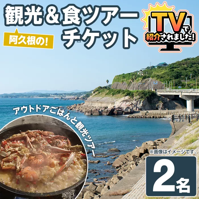 『パズル』オリジナル!阿久根の観光&食ツアーチケット(2名) 阿久根 海の幸 山の幸 ごはん 秘境 絶景スポット アウトドア アクティビティ 自然 体験 ツアー チケット【パズル】akn098-15