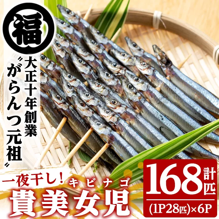 貴美女児一夜干し(計168匹・28匹×6パック)国産 干物 ひもの キビナゴ きびなご 魚介 乾物 おつまみ おかず【マルフク川畑水産】akn029-11