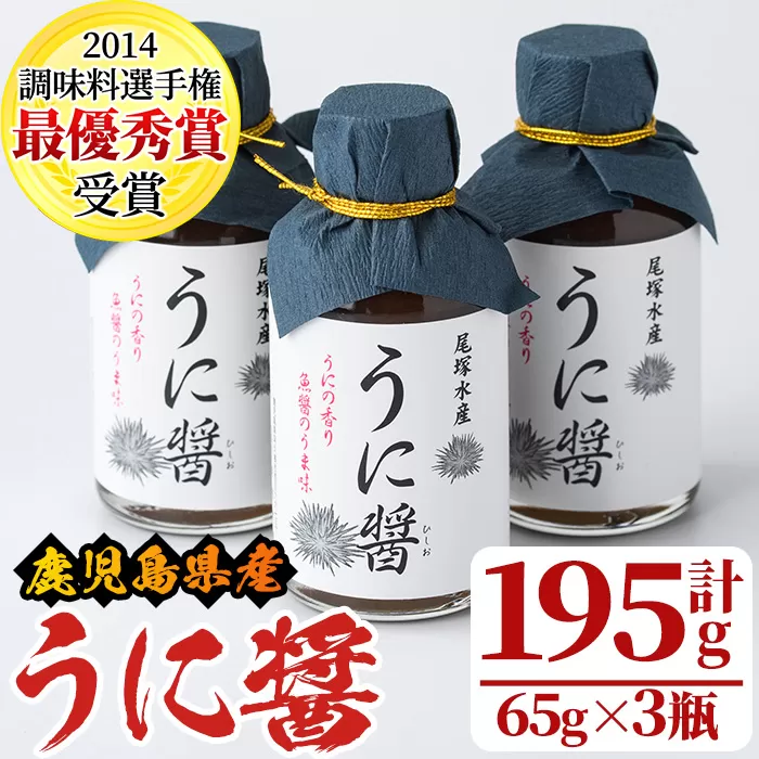 うに醤(計195g・65g×3瓶)国産 雲丹 ウニ 液体調味料 加工品【尾塚水産】a-12-231-z