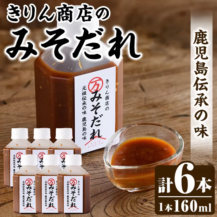 きりん商店のみそだれ (160ml×6本) みそ たれ 味噌 タレ 手作り 手づくり アレンジ 焼き肉のタレ 調味料 常温 常温配送 【きりん商店】akn104-04