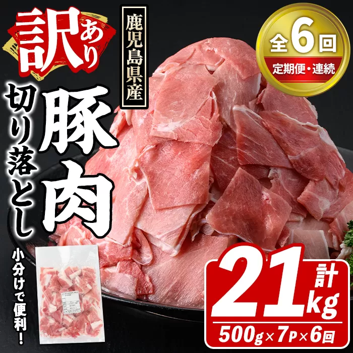 ＜定期便・全6回(連続)＞訳あり！鹿児島県産 豚肉切り落とし (計21kg) 切り落とし こま切れ 国産 鹿児島県産 豚肉 ブタ おかず バラ肉 個包装 小分け 薄切り 切り落し 切落し 冷凍配送 小間切れ コマ 訳アリ 【スターゼン】akn042-59