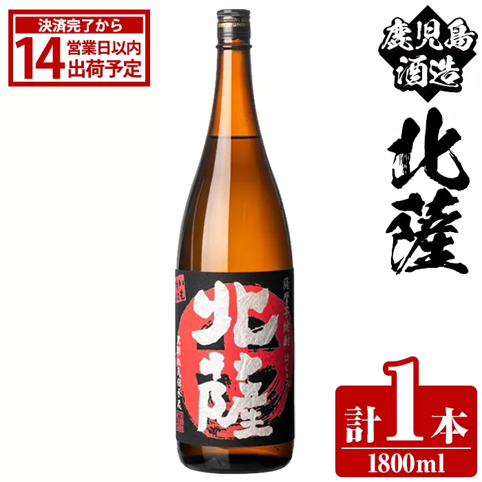 鹿児島酒造「北薩」(1800ml×1本) 国産 芋 黄金千貫 紅さつま 本格焼酎 芋焼酎 お酒 アルコール 父の日 贈答用 ギフト 1升瓶 一升瓶 [鹿児島酒造]akn009-08