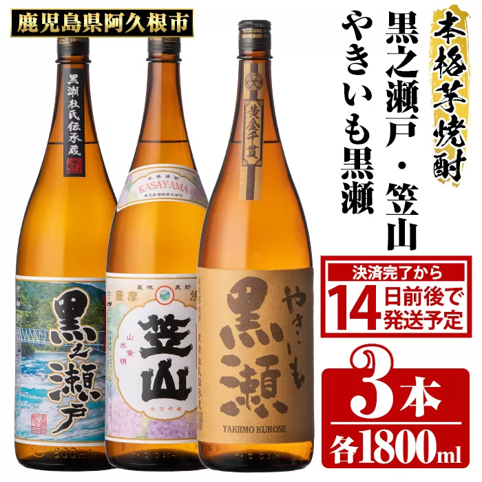 鹿児島県阿久根市産「やきいも黒瀬・黒之瀬戸・笠山」(計3本・各1800ml)鹿児島県産 阿久根市産 芋焼酎 焼酎 お酒 アルコール a-30-6-z