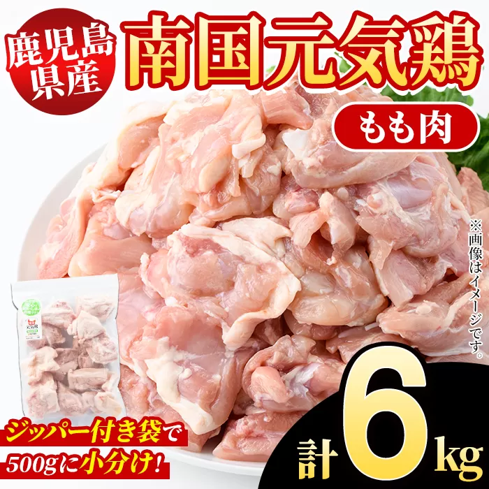 鹿児島県産！南国元気鶏 もも肉(計6kg) 国産 九州産 鹿児島産 鶏肉 鶏モモ 鶏もも モモ肉 小分け 弁当 おかず Bセット【さるがく水産】a-35-6-z