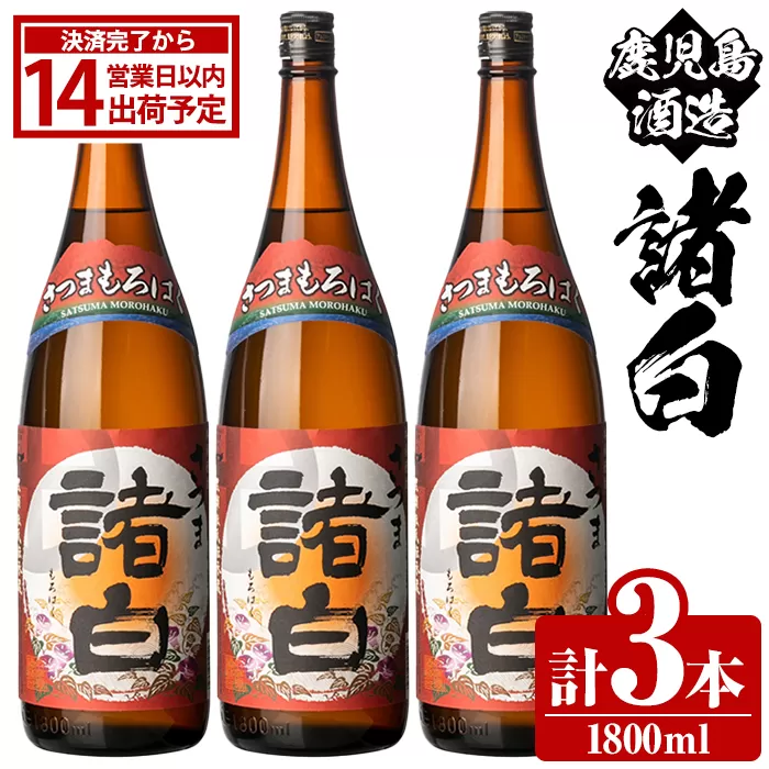 鹿児島酒造「諸白」(1800ml×3本) 国産 芋 白麹 本格焼酎 芋焼酎 お酒 アルコール 父の日 贈答用 ギフト 1升瓶 一升瓶 【鹿児島酒造】akn009-12