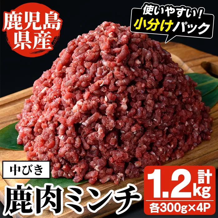 阿久根産！中びき 鹿肉ミンチ(計1.2kg・300g×4P) 国産 肉 鹿肉 しか肉 シカ肉 ミンチ 中挽き 中びき ジビエ 冷凍【一般社団法人いかくら阿久根】a-18-36-z
