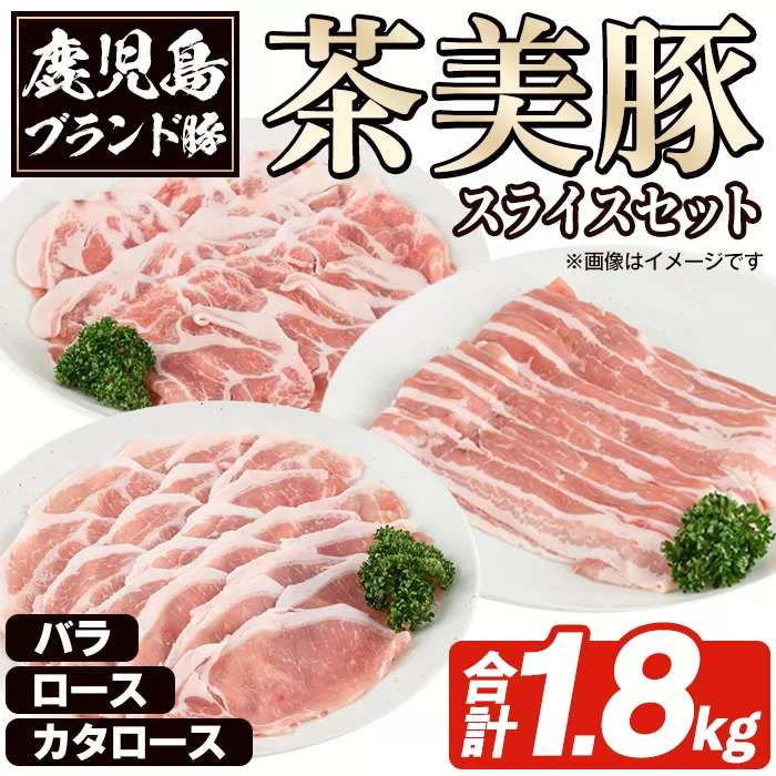 C-3201 鹿児島茶美豚スライスセット(合計1.8kg) お肉 肉 豚 豚肉 チャーミートン ブランド豚 豚ロース しゃぶしゃぶ 肉巻き しょうが焼き 豚丼 おかず 小分け 冷凍 【鹿児島いずみ農業協同組合】a-24-48-z