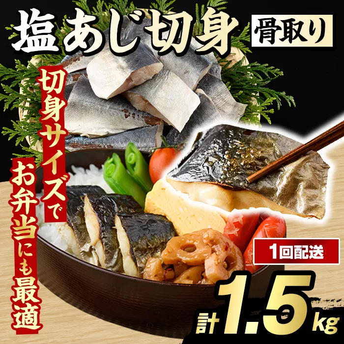 骨取り 塩あじ 切身 (計1.5kg・1回) 大容量 アジ 鯵 骨ぬき 骨抜き 骨なし 海産物 海鮮 おかず 惣菜 焼き魚 お弁当 切り身 ジップロック チャック付き袋 小分け 簡単調理 【グローバルフーズ】akn061-49