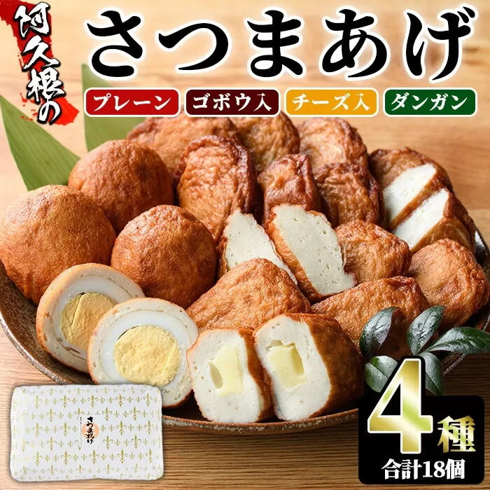 さつまあげ(4種セット・合計18個) さつまあげ さつま揚げ 薩摩揚げ つけあげ 練り物 練物 おかず おつまみ 海産物 プレーン ゴボウ チーズ ダンガン 煮卵 贈答 ギフト【椎木水産】a-10-65-z