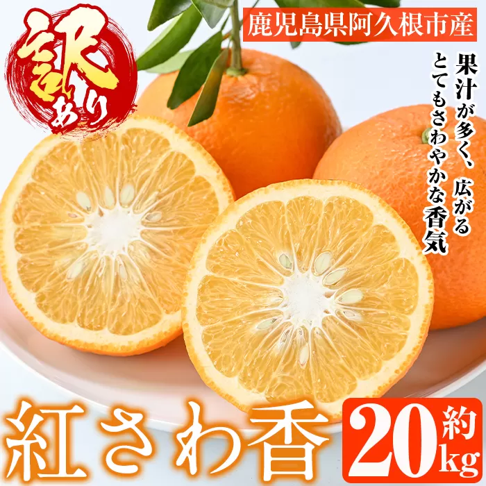＜先行予約受付中！2026年2月上旬以降順次発送予定＞訳あり 紅さわ香(約20kg) 国産 鹿児島県 阿久根市 果実 果物 フルーツ 柑橘 みかん ミカン 紅甘夏 期間限定 数量限定 【桐野柑橘株式会社】akn070-19