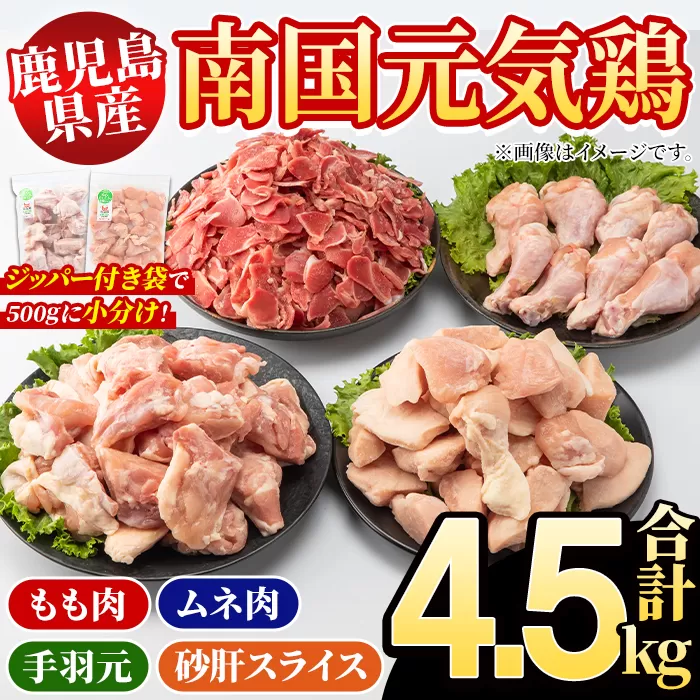 鹿児島県産！南国元気鶏 4種セット(合計4.5kg) 国産 九州産 鹿児島産 モモ肉 鶏モモ むね肉 胸肉 鶏ムネ 手羽元 砂肝 小分け Lセット【さるがく水産】a-20-26-z