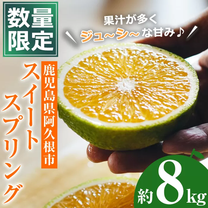 ＜先行予約受付中！2025年12月上旬以降順次発送予定＞数量限定！鹿児島県産スイートスプリング(約8kg) 柑橘 フルーツ 果物 国産 みかん 期間限定 ミカン スイスプ【株式会社イロドリ】akn069-04