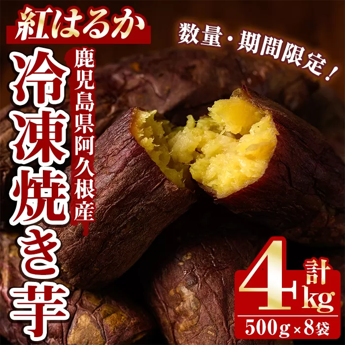 ＜先行予約受付中！2025年11月以降順次発送予定＞数量限定！冷凍焼き芋(計4kg・500g/袋) 野菜 さつま芋 紅はるか 焼芋 サイズ混合 期間限定 【合同会社グッドフィールド】akn056-16