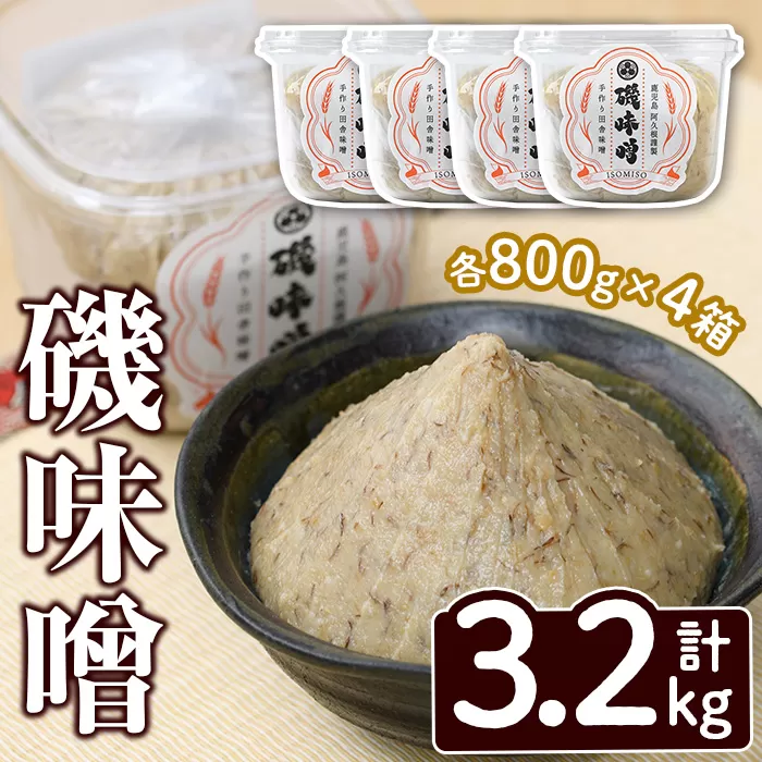 磯味噌〜ISOMISO〜(800g×4箱・計3.2kg) 味噌 みそ 麦味噌 加工品 調味料 味噌汁 【田舎みそ磯畑〜ISOMISO〜】a-11-36-z