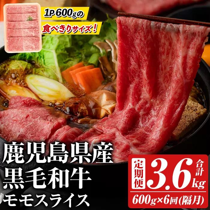 ＜定期便・全6回(隔月)＞鹿児島県産！黒毛和牛モモスライス(総量3.6kg) 国産 モモスライス 牛肉 もも肉 パック お楽しみ セット【スターゼン】akn042-25