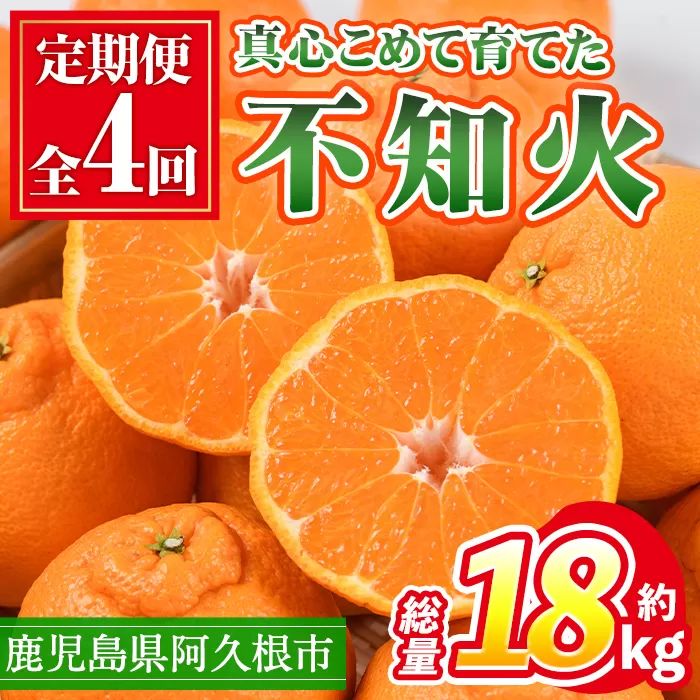 ＜定期便・全4回(12月・1月・2月・3月)＞鹿児島県産不知火ざんまい(総量約18kg) 国産 果物 フルーツ 柑橘 旬 しらぬい 定期便 頒布会 シラヌイ 数量限定 期間限定 阿久根市産【三笠農業生産】a-84-4-z