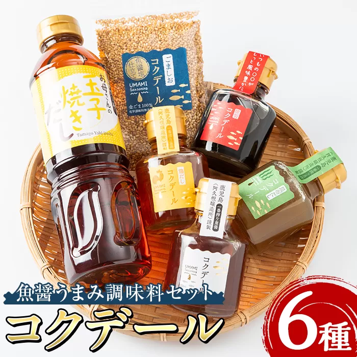 魚醤うまみ調味料「コクデール」セット(6種) 万能調味料 昆布だし 鶏だし 燻製 卵焼き 玉子焼き ごましお 出汁 ダシ 詰め合わせ 詰合せ セット 【ブレッシングフェバー株式会社】a-17-3-z