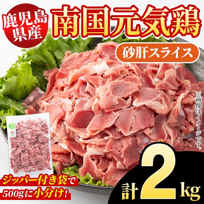 鹿児島県産！南国元気鶏 砂肝スライス(計2kg) 国産 九州産 鹿児島産 鶏肉 砂肝スライス 小分け 弁当 おかず 唐揚げ Eセット【さるがく水産】a-10-40-z