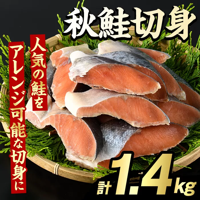 秋鮭切身(計1.4kg) さけ サケ シャケ しゃけ おかず おつまみ 惣菜 焼き魚 切り身 リピート 魚介類 海産物 冷凍 加工品 国内加工 加熱調理 【グローバルフーズ】akn061-09