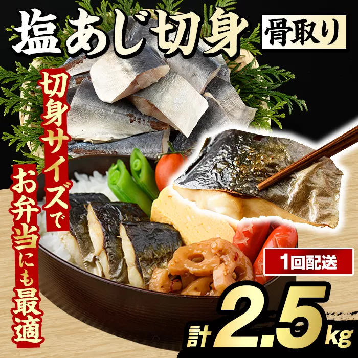 骨取り 塩あじ 切身 (計2.5kg・1回) 大容量 アジ 鯵 骨ぬき 骨抜き 骨なし 海産物 海鮮 おかず 惣菜 焼き魚 お弁当 切り身 ジップロック チャック付き袋 小分け 簡単調理 【グローバルフーズ】akn061-50