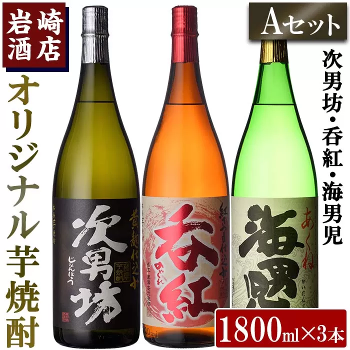 焼酎の本場！鹿児島の人気の焼酎！岩崎酒店オリジナル焼酎＜Ａセット＞「次男坊・呑紅・海男児」(合計3本・1800ml×各1本)国産 一升瓶 セット 詰め合わせ 芋 本格焼酎 芋焼酎 お酒 アルコール【岩崎酒店】a-30-5-z