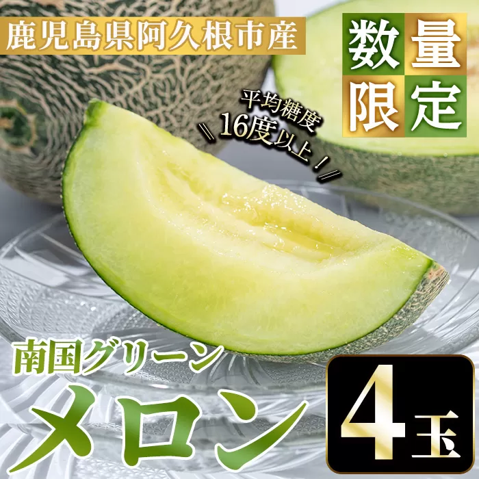 ＜先行予約受付中！2025年6月以降順次発送予定＞数量限定！鹿児島県産南国グリーンメロン(4玉・約6kg) 数量限定 メロン フルーツ 青肉 果物 くだもの 果実 国産 九州産 鹿児島県産 【松永青果】a-24-55
