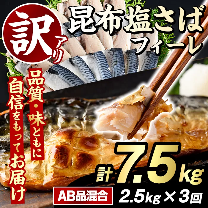 ＜定期便(隔月)・全3回＞訳あり！昆布塩さばフィーレ(A品B品混合・計7.5kg) 大容量 ボリューム サバ 鯖 おかず おつまみ 惣菜 焼き魚 切り身 昆布 ご家庭用 リピート 定期便 【グローバルフーズ】akn061-25