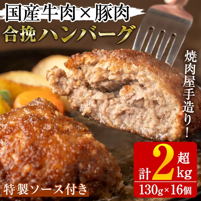 国産牛肉と豚肉の手造りハンバーグ(計2kg超・130g×16個)手ごね 合挽ハンバーグ 国産 おかず 惣菜 冷凍 冷凍ハンバーグ【焼肉GONZA】a-41-2-z