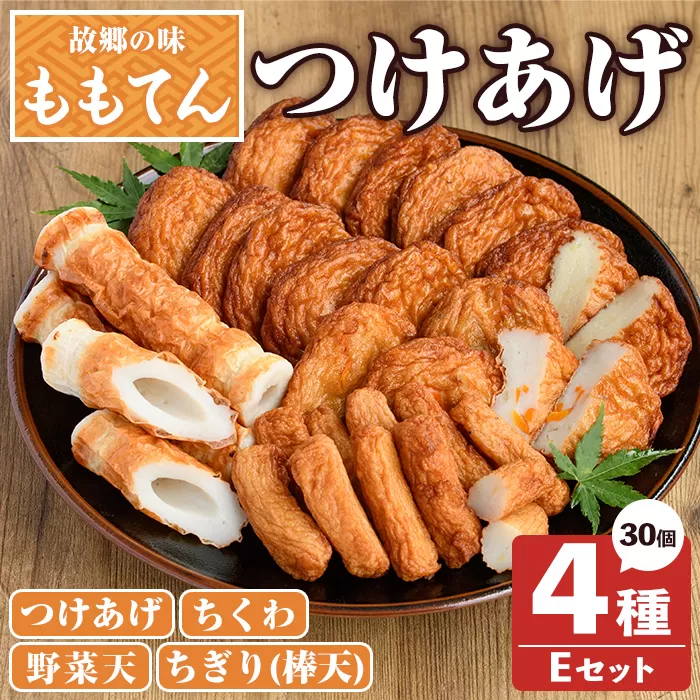 ももてん つけあげ・ちくわEセット(4種・計30個) つけあげ さつまあげ ちくわ ちぎり 棒天 練り物 加工品 野菜天 詰め合わせ セット 食べ比べ【あくね旬の店いきいき館】a-12-337-z