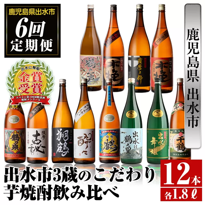 i669 ＜定期便・計6回(連続)＞出水市3蔵のこだわり芋焼酎セット(全12種・合計12本)【酒舗三浦屋】