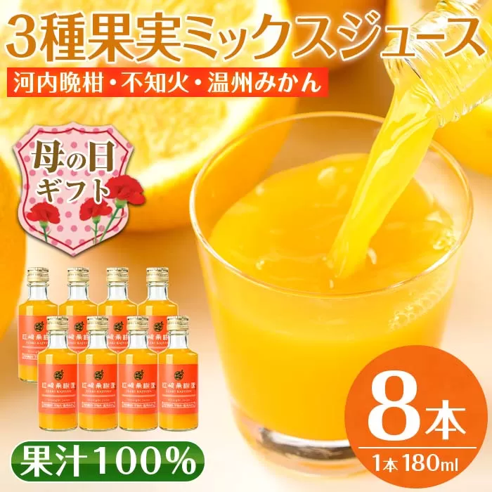 i608-m 【母の日ギフト】3種果実ミックスジュース(180ml×8本) 飲料 ジュース みかん 蜜柑 果汁 100% 河内晩柑 不知火 温州みかん 無着色 無香料 ストレートジュース 安心安全 母の日 プレゼント ギフト 贈答 【江崎果樹園】