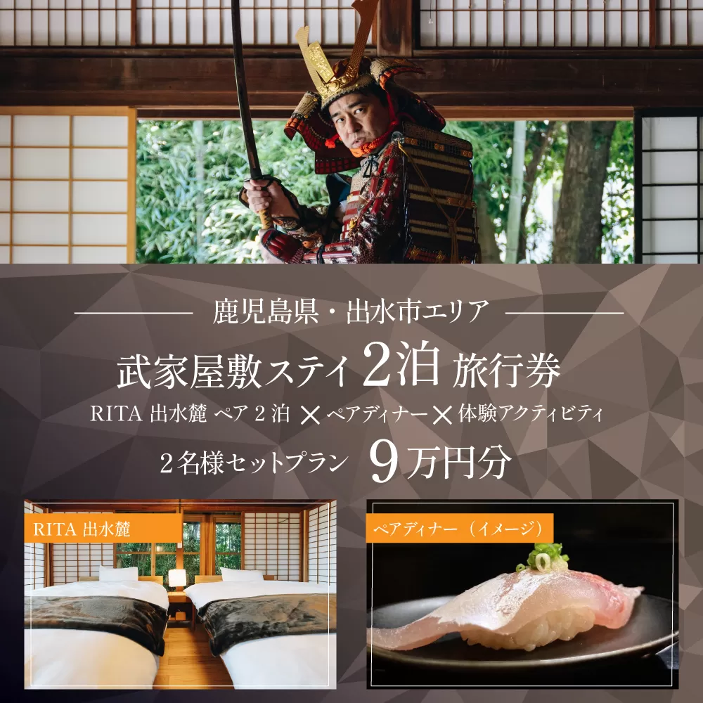 i1112-A 【鹿児島ツアー】 「RITA 出水麓　薩摩藩興隆の町ステイ　ペア2泊×ディナー×体験アクティビティ」（90,000円分） 【2泊3日×2名分】【オールシーズン】出水市  旅行券 宿泊券 体験サービス券 【北国からの贈り物株式会社】