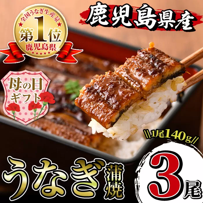 i506-m 【母の日ギフト】鹿児島県産うなぎ蒲焼3尾セット(約140g×3・計約420g) うなぎ 鰻 ウナギ 3尾 蒲焼き 国産 鹿児島県産 焼きたて 生産量日本一 真空パック おかず 晩御飯 特別な日 贈答 ギフト プレゼント 母の日 【薩摩川内鰻】