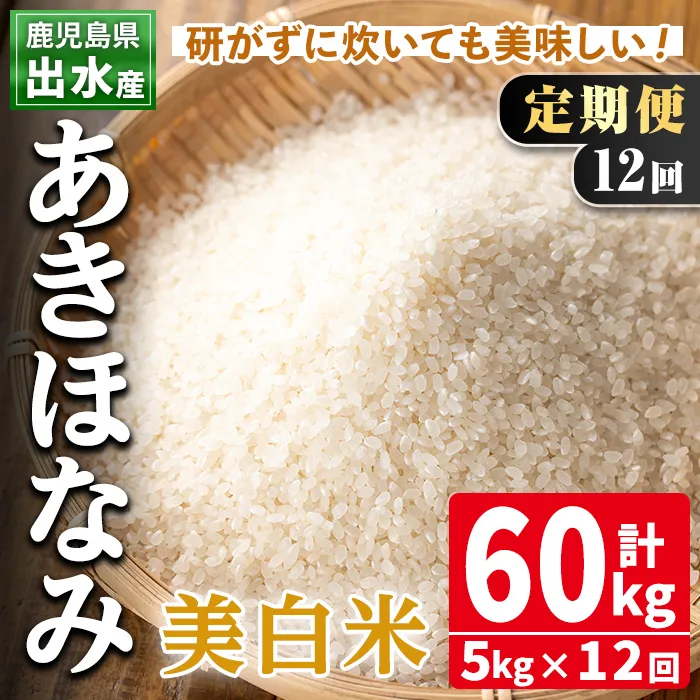 i652 ＜定期便・計12回(連続)＞鹿児島県出水市産あきほなみ 美白米＜5kg×全12回＞ 米 5kg お米 白米 計60kg アキホナミ 美白米 定期便 自家脱穀 自家精米 精米 おにぎり ごはん お米マイスター 厳選 【田上商店】