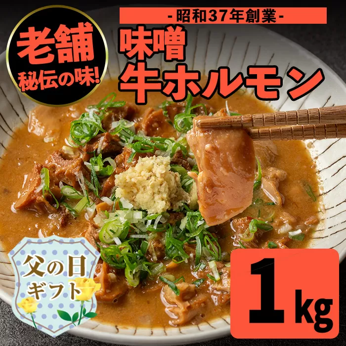 i1338-B-f 【父の日ギフト】味噌牛ホルモン(計1kg・200g×5P) 肉 牛 もつ ホルモン 牛肉 焼肉 味付き 味噌 みそ おかず 晩御飯 夕食 老舗 簡単調理 父の日 ギフト プレゼント 贈答 【味とんちゃん】