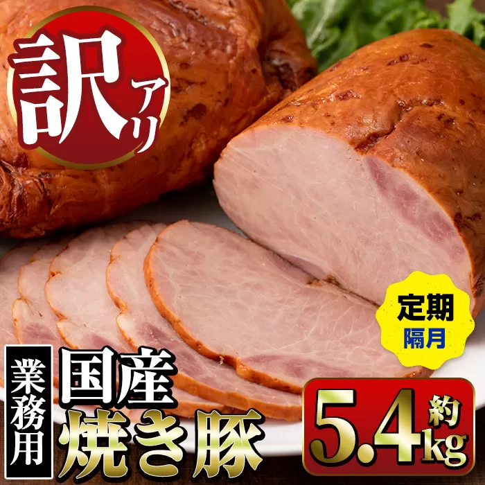 i1206-B [定期便・計3回(隔月)][業務用・訳あり]焼き豚 (約900g×2P×3回・計5.4kg ) 焼豚 チャーシュー 国産 豚肉 肉加工品 訳アリ 業務用 醤油ベース じっくり調理 サラダ ラーメン チャーハン 料理 具材 定期便 [ナンチク]