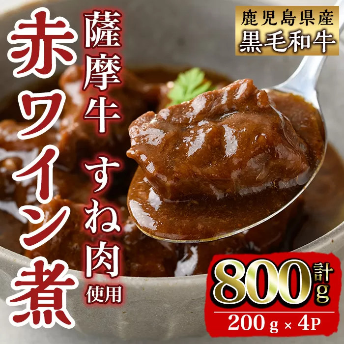 i827 鹿児島県産 薩摩牛すね肉赤ワイン煮(200g×4P・計800g) [カミチク]