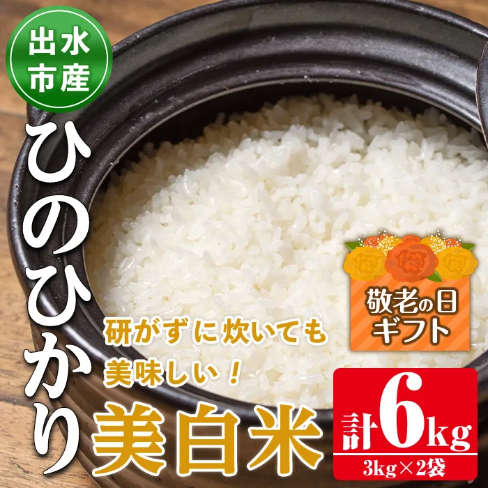 i502-k 【敬老の日ギフト】鹿児島県出水市産ひのひかり美白米＜3kg×2袋・計6kg＞ 米 美白米 ヒノヒカリ 自家脱穀 自家精米 発送直前 精米 ごはん お米マイスター 厳選 ギフト プレゼント 贈答 敬老の日 【田上商店】