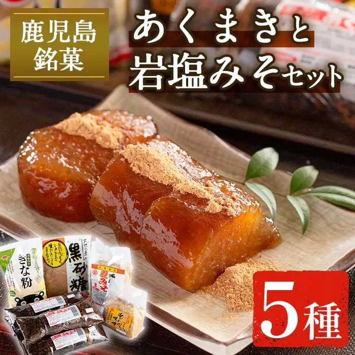 i029 《期間・数量限定》あくまきと岩塩みそセット！手造りの麦みそ(1kg)・あわせ味噌(500g)とこだわりのあく巻(5本) あく巻用のきな粉と黒糖粉付き♪【宮田商店】