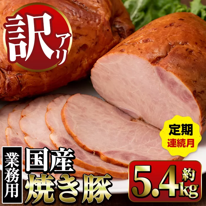 i1206-A [定期便・計3回(連続月)][業務用・訳あり]焼き豚 (約900g×2P×3回・計5.4kg) 焼豚 チャーシュー 国産 豚肉 肉加工品 訳アリ 業務用 醤油ベース じっくり調理 サラダ ラーメン チャーハン 料理 具材 定期便 [ナンチク]