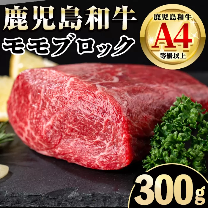 i1189 《毎月数量限定》A4～A5 鹿児島和牛モモブロック(300g) 和牛 牛肉 牛 肉 モモ ブロック ブロック肉 冷凍 国産 赤身 赤身肉 【居食肉】