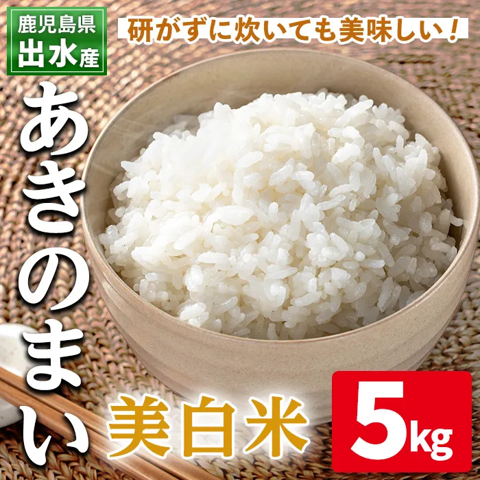 i1118-C 《数量限定》鹿児島県出水市産あきのまい美白米＜5kg＞ 米 お米 5kg 美白米 あきのまい 自家精米 精米 自家脱穀 脱穀 おにぎり ごはん お米マイスター 厳選 【田上商店】